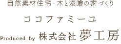 奈良・天理で新築注文住宅を建てるなら工務店ココファミーユ.夢工房